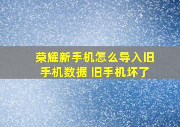 荣耀新手机怎么导入旧手机数据 旧手机坏了